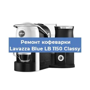 Чистка кофемашины Lavazza Blue LB 1150 Classy от кофейных масел в Екатеринбурге